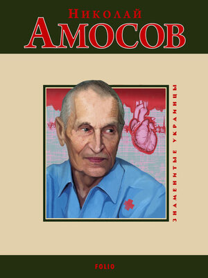 cover image of Николай Амосов